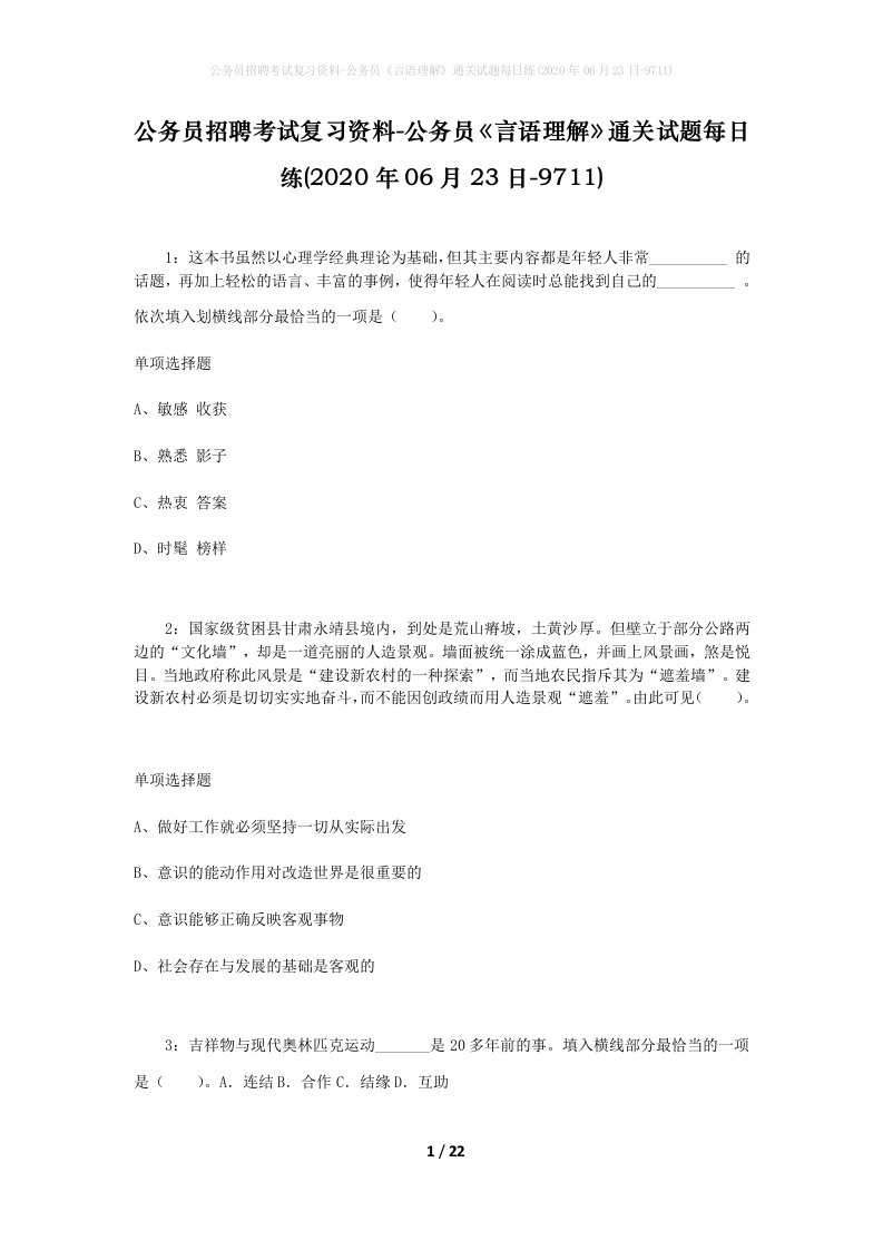 公务员招聘考试复习资料-公务员言语理解通关试题每日练2020年06月23日-9711