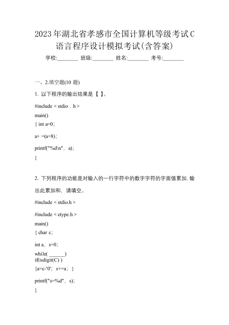 2023年湖北省孝感市全国计算机等级考试C语言程序设计模拟考试含答案