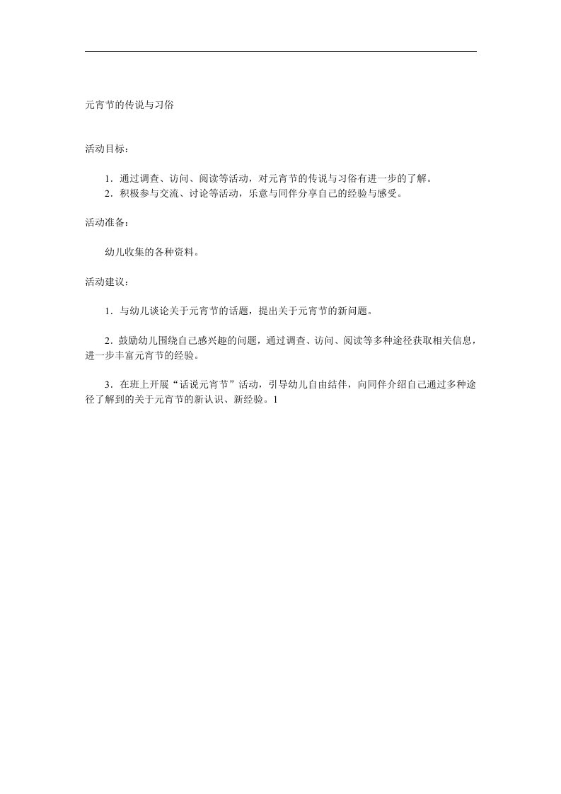 中班《元宵节的传说与习俗》PPT课件教案参考教案