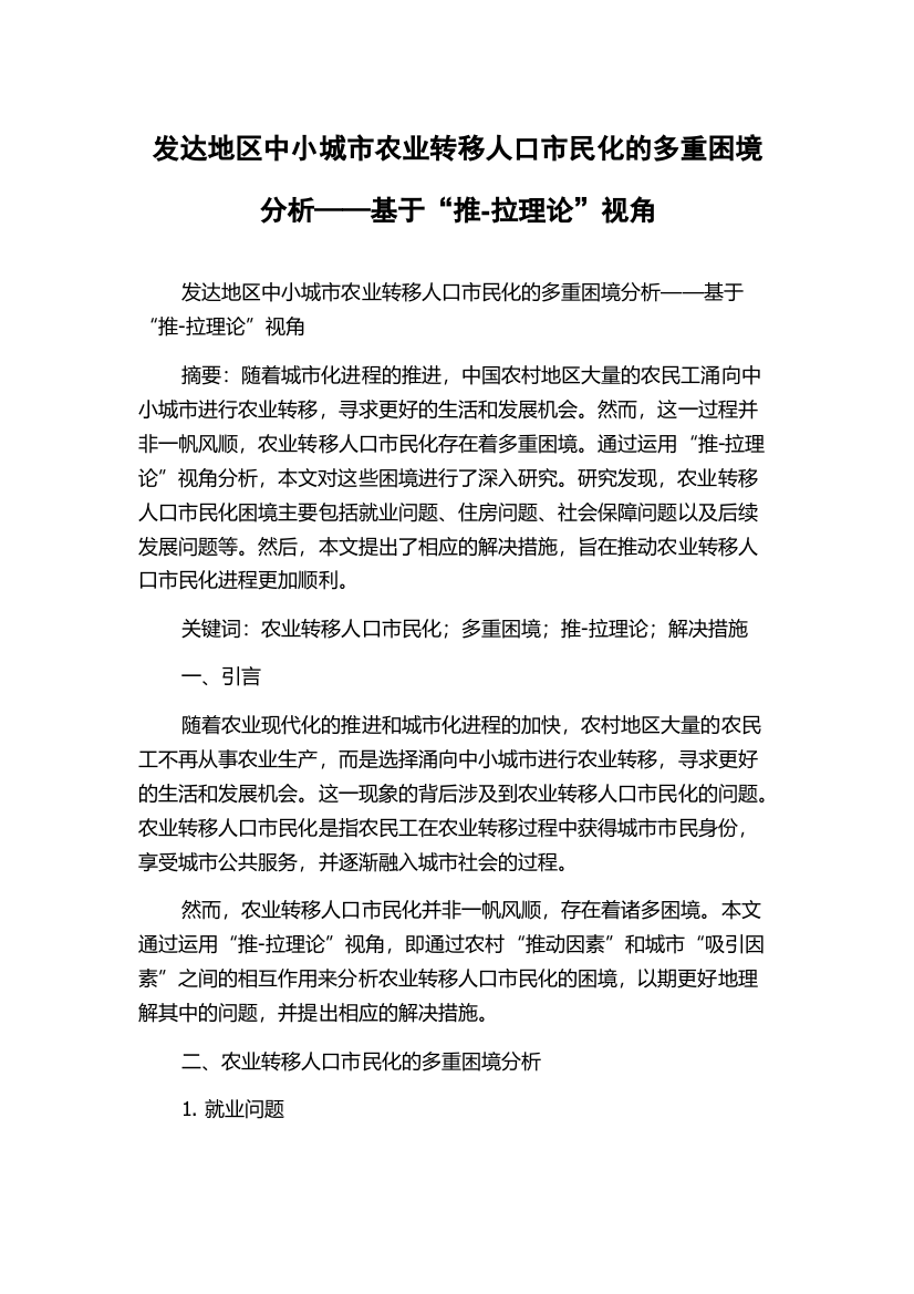 发达地区中小城市农业转移人口市民化的多重困境分析——基于“推-拉理论”视角