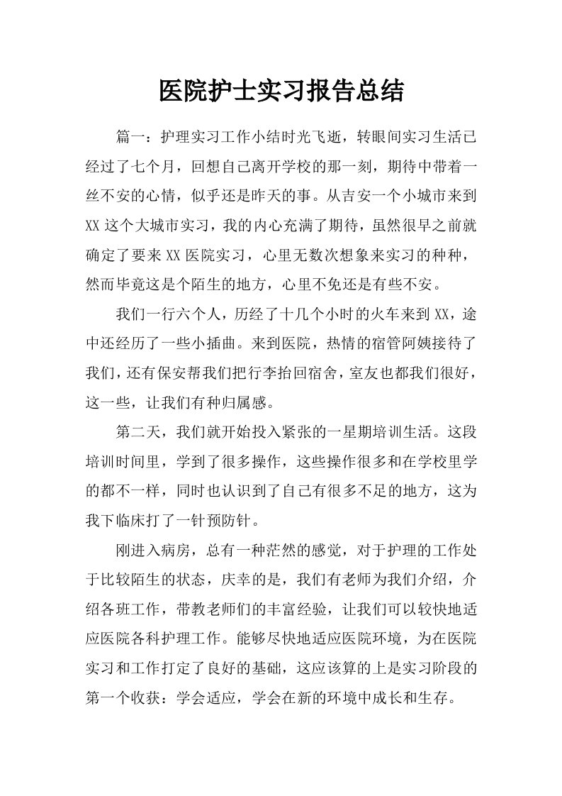 医院护士实习报告总结