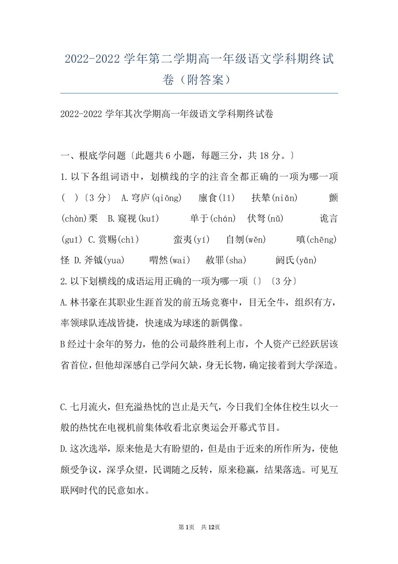 2022-2022学年第二学期高一年级语文学科期终试卷（附答案）