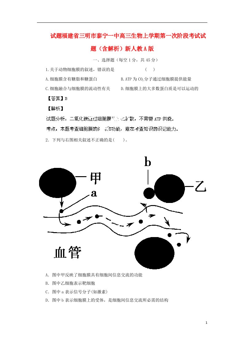 福建省三明市泰宁一中高三生物上学期第一次阶段考试试题（含解析）新人教A版