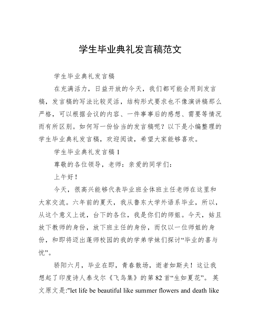 学生毕业典礼发言稿范文