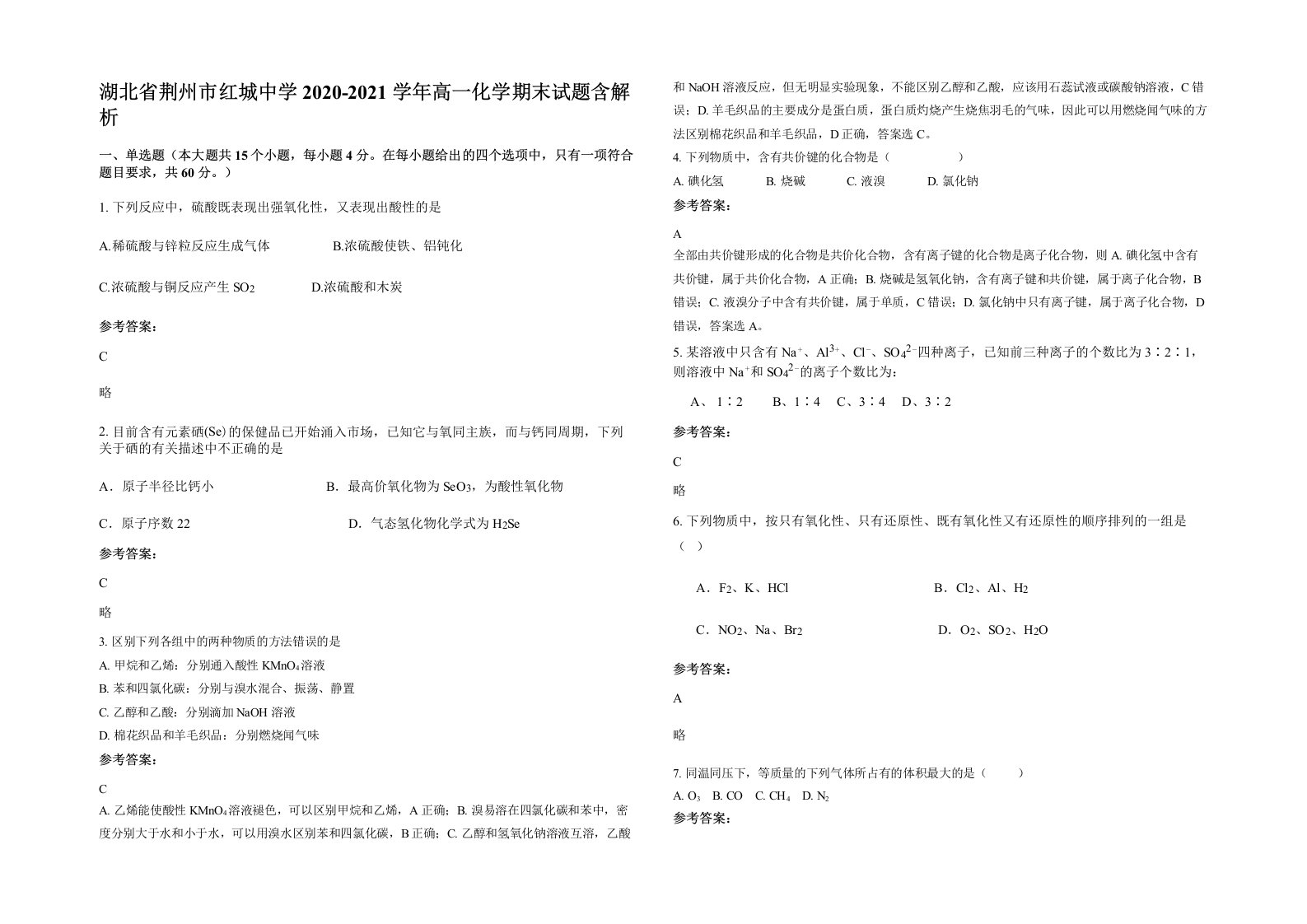 湖北省荆州市红城中学2020-2021学年高一化学期末试题含解析