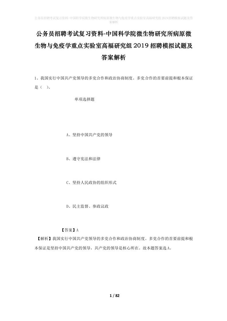 公务员招聘考试复习资料-中国科学院微生物研究所病原微生物与免疫学重点实验室高福研究组2019招聘模拟试题及答案解析