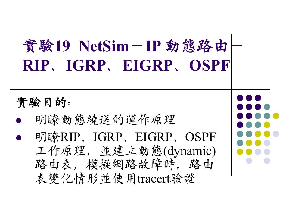 实验19NetSim-IP动态路由-RIPIGRPEIGRPOSPF