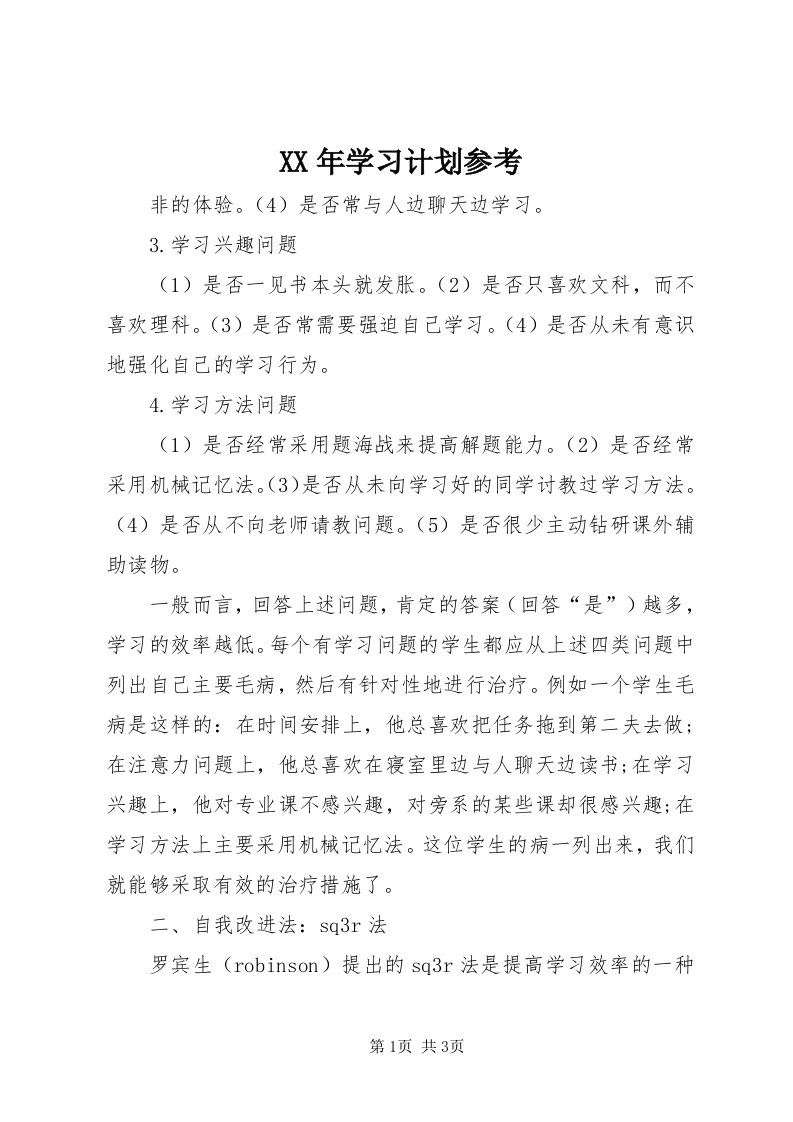 4某年学习计划参考