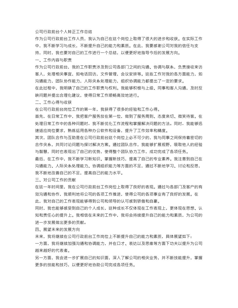 公司行政前台个人转正工作总结