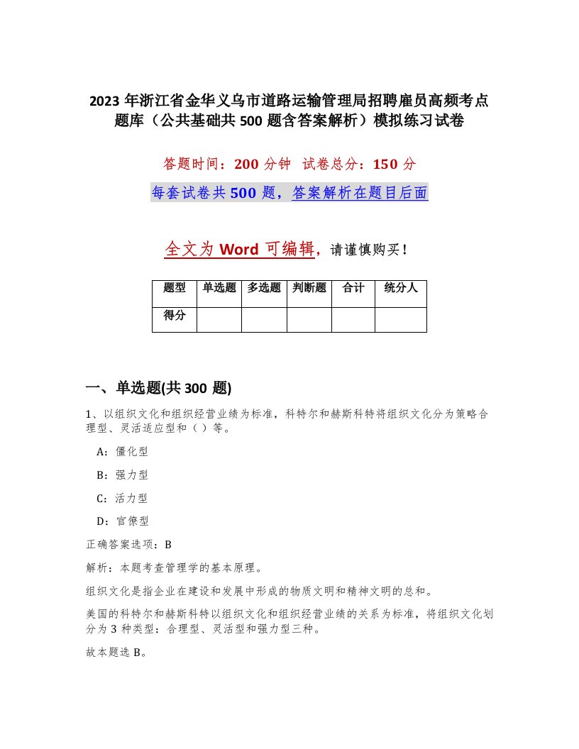 2023年浙江省金华义乌市道路运输管理局招聘雇员高频考点题库公共基础共500题含答案解析模拟练习试卷