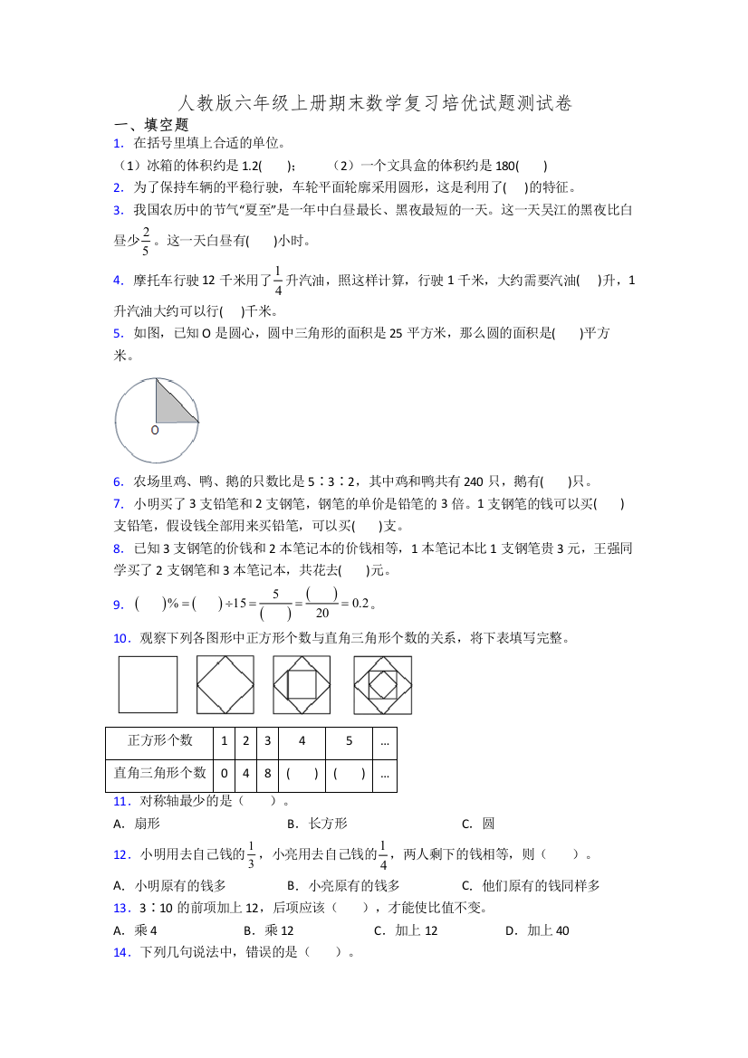 人教版六年级上册期末数学复习培优试题测试卷