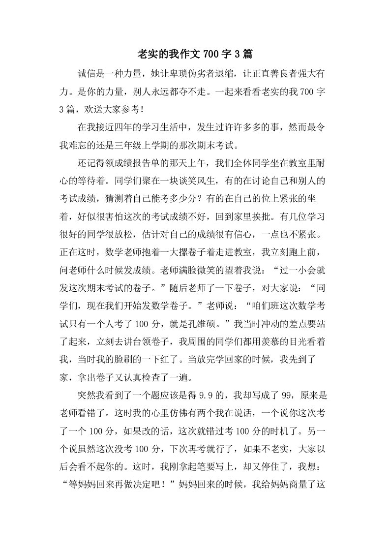 诚实的我作文700字3篇