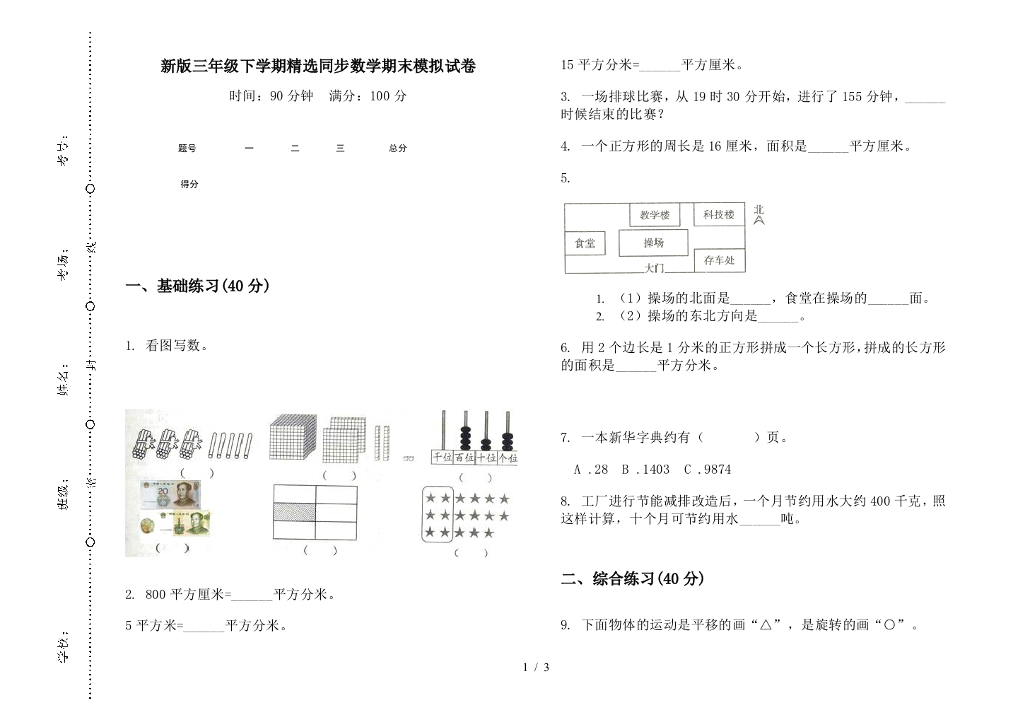 新版三年级下学期精选同步数学期末模拟试卷