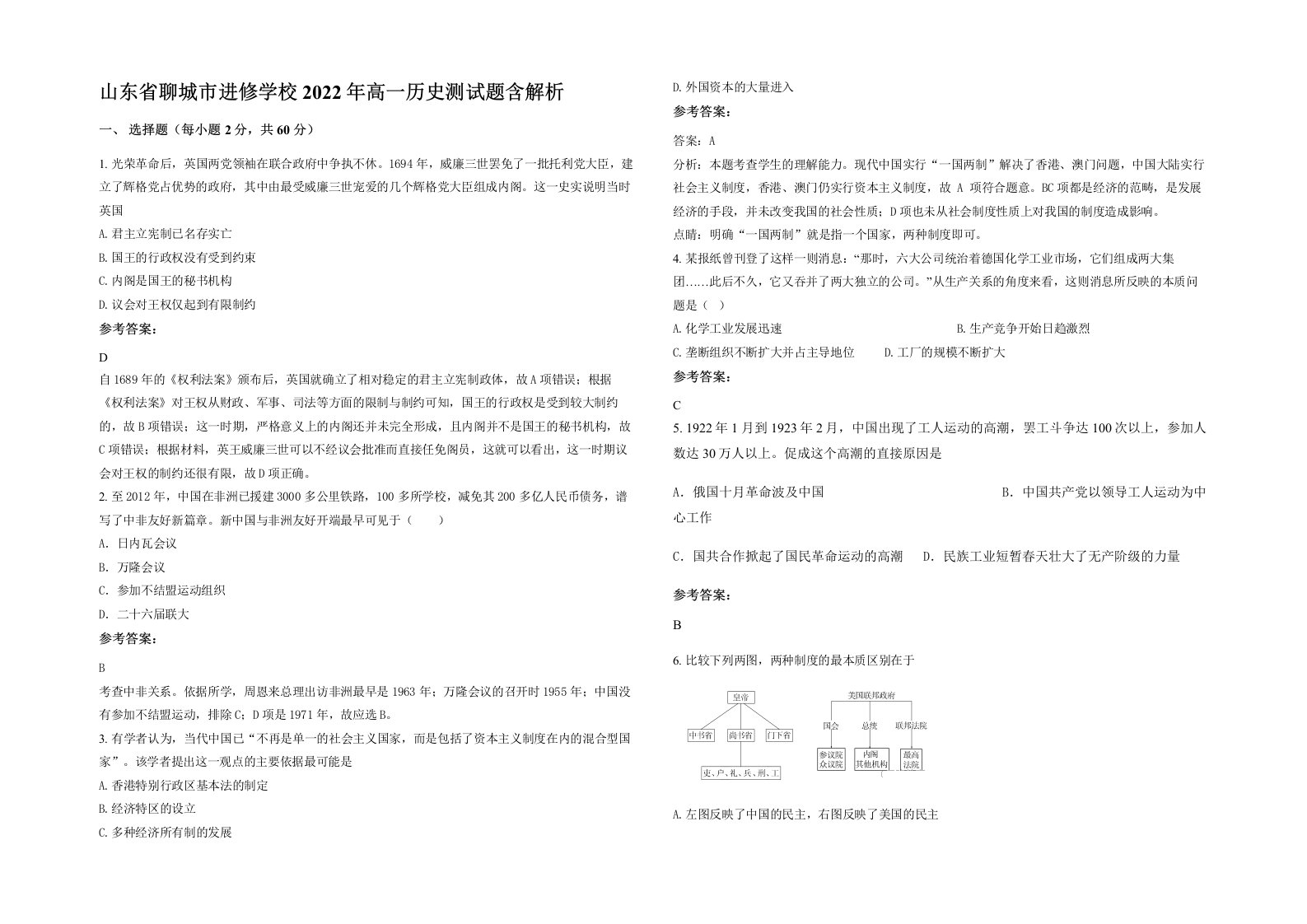 山东省聊城市进修学校2022年高一历史测试题含解析