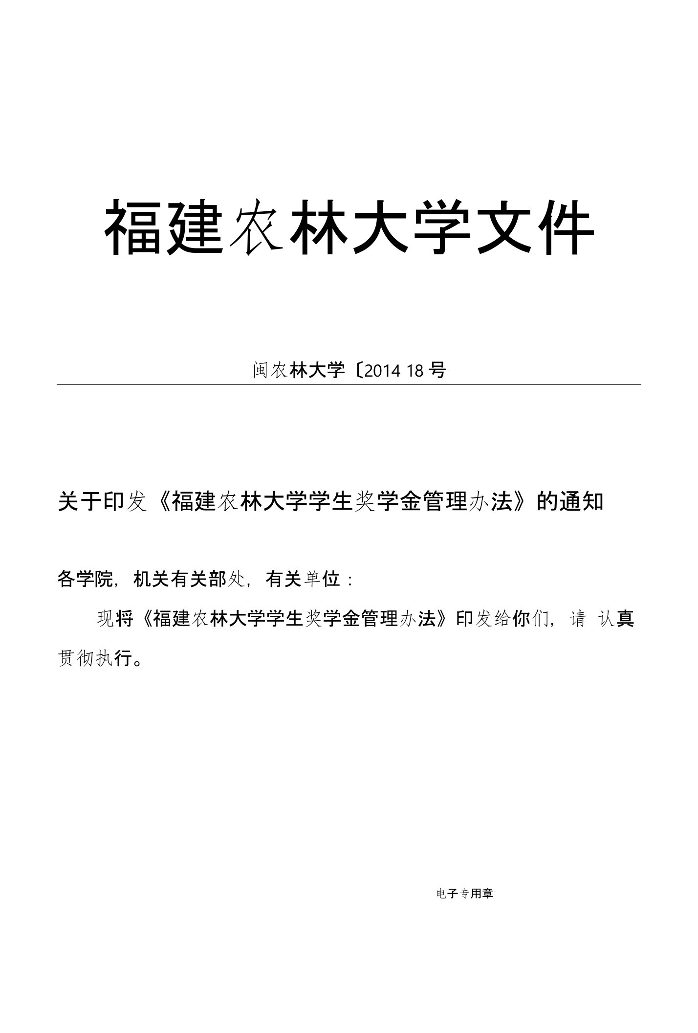 关于印发《福建农林大学学生奖学金管理办法》的通知