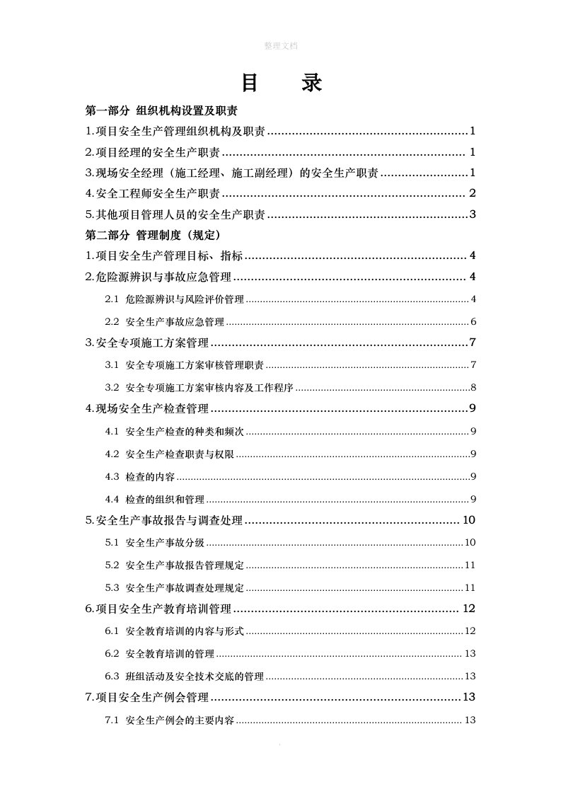 安全生产管理标准化工地内业资料模版