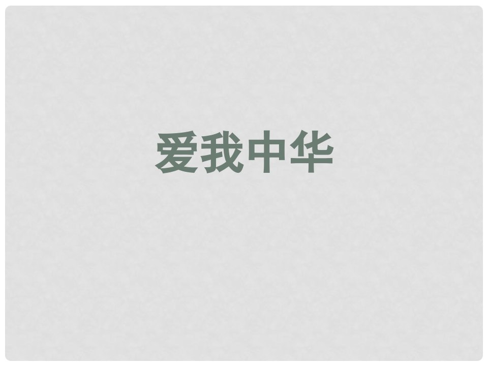 山东省八年级道德与法治上册