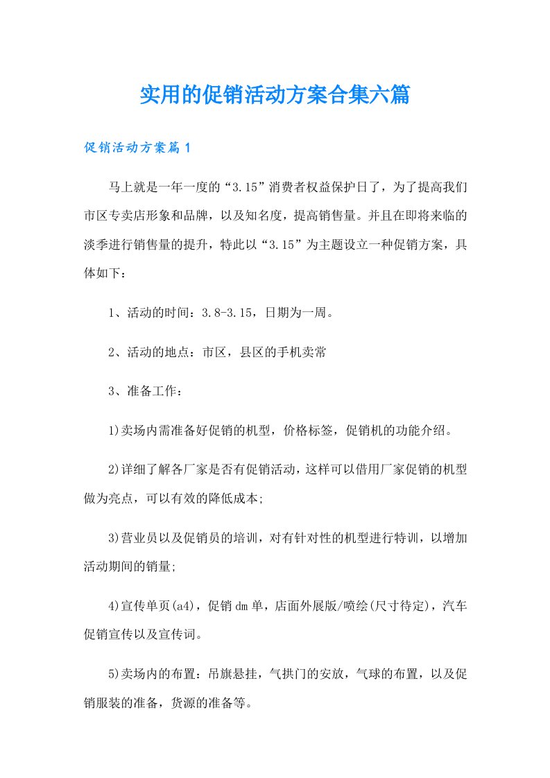 实用的促销活动方案合集六篇