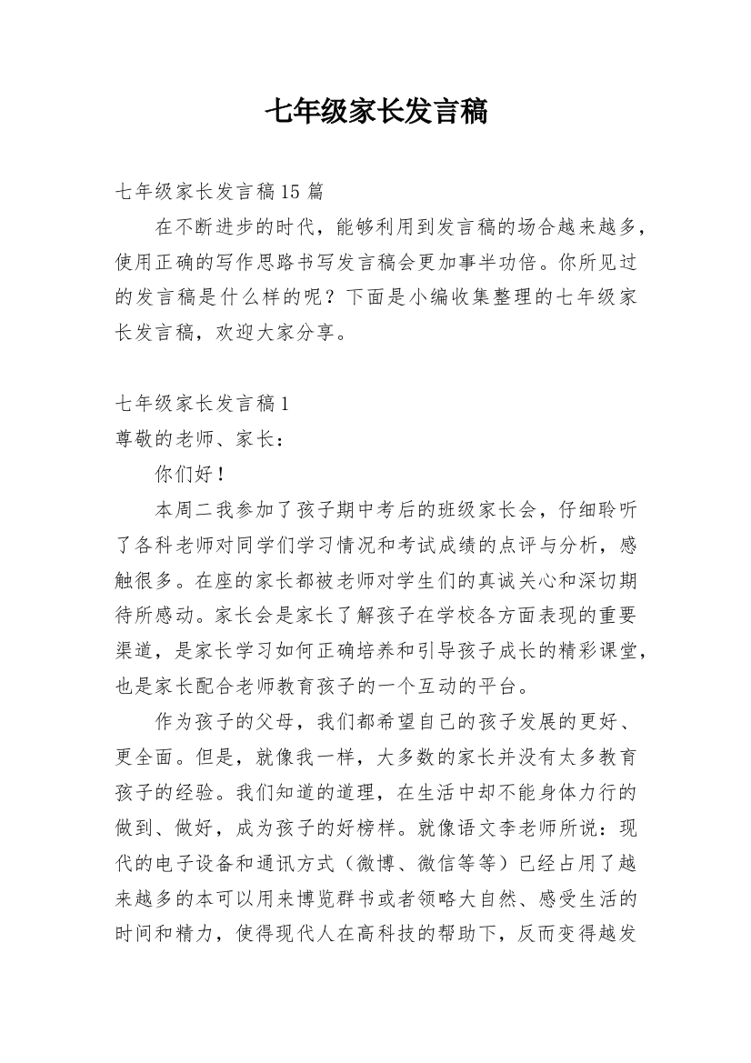 七年级家长发言稿_1