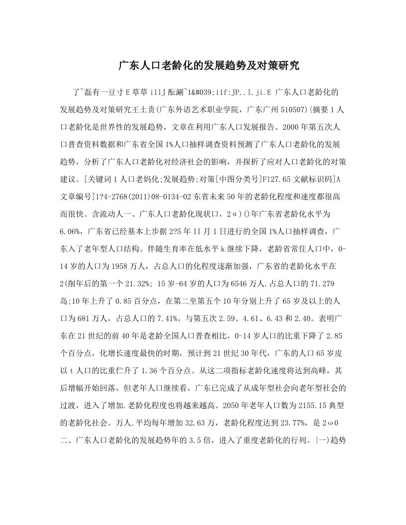 广东人口老龄化的发展趋势及对策研究