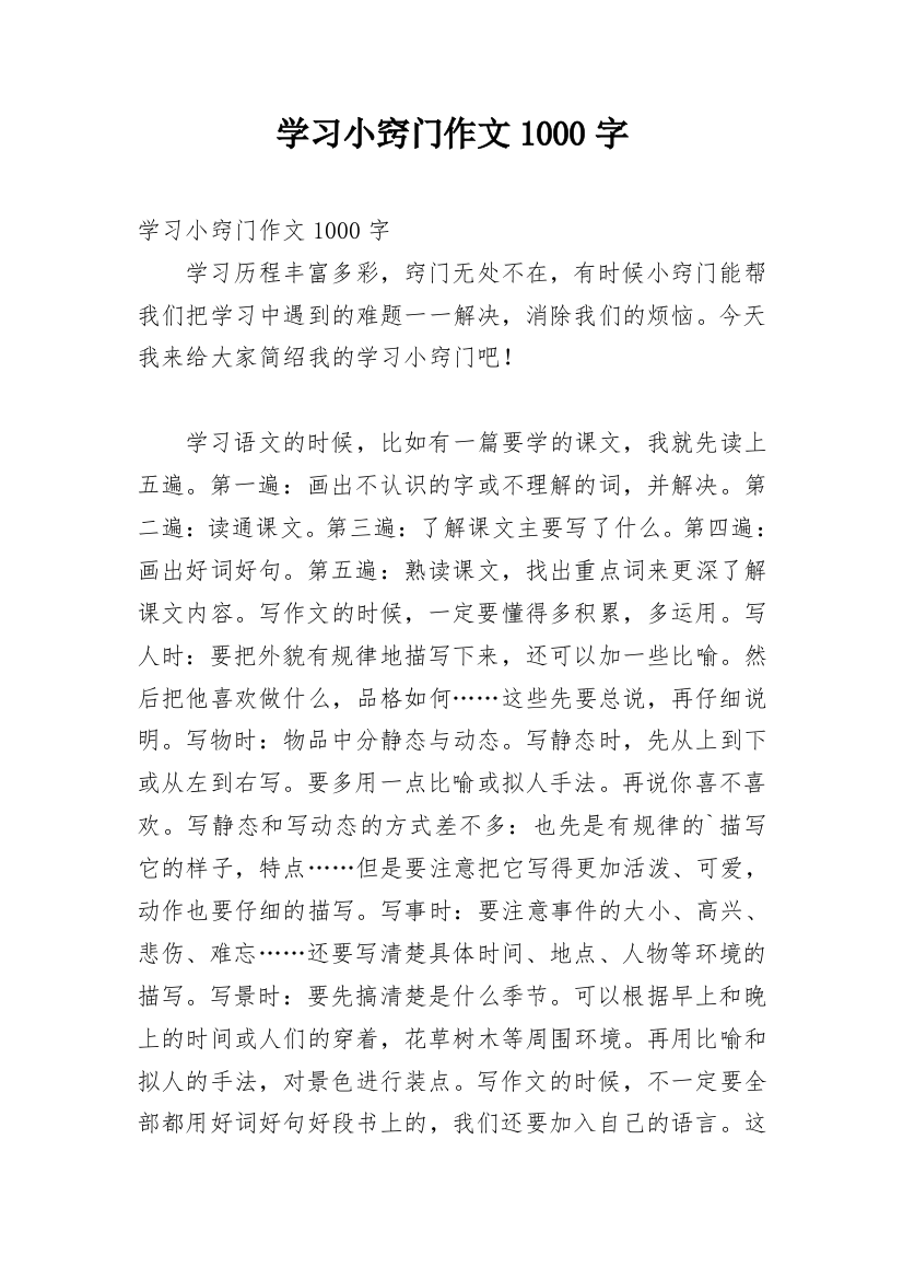 学习小窍门作文1000字