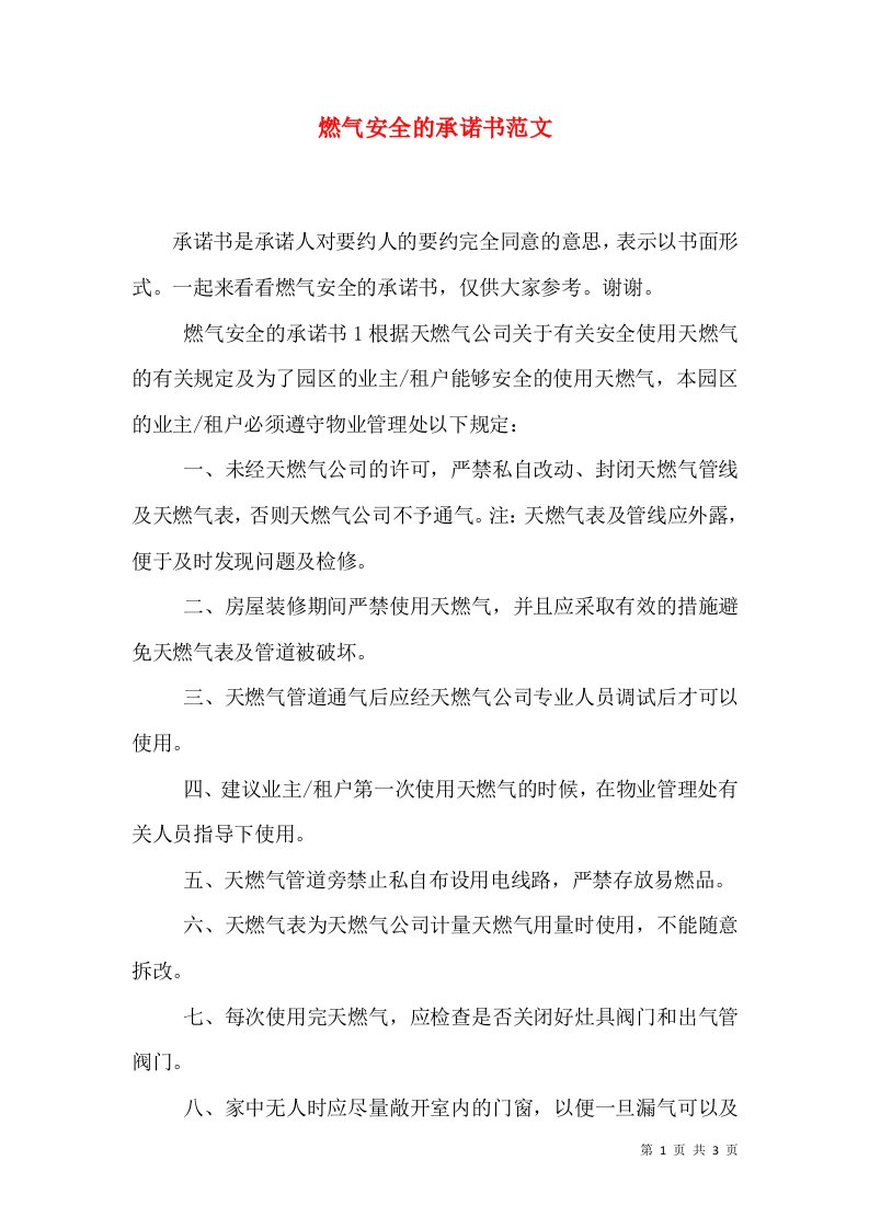 燃气安全的承诺书范文