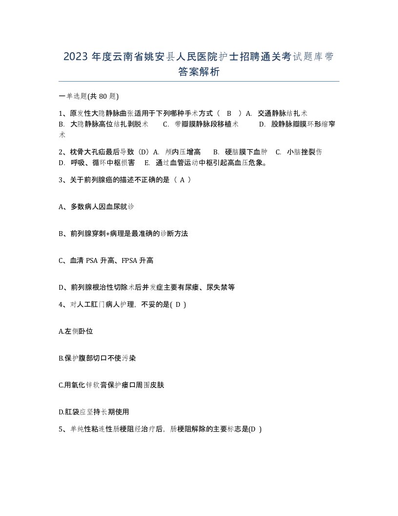 2023年度云南省姚安县人民医院护士招聘通关考试题库带答案解析