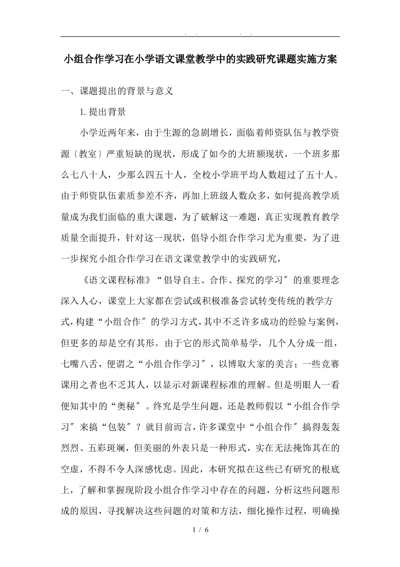 小组合作学习在小学语文课堂教学中的实践研究课题实施计划方案