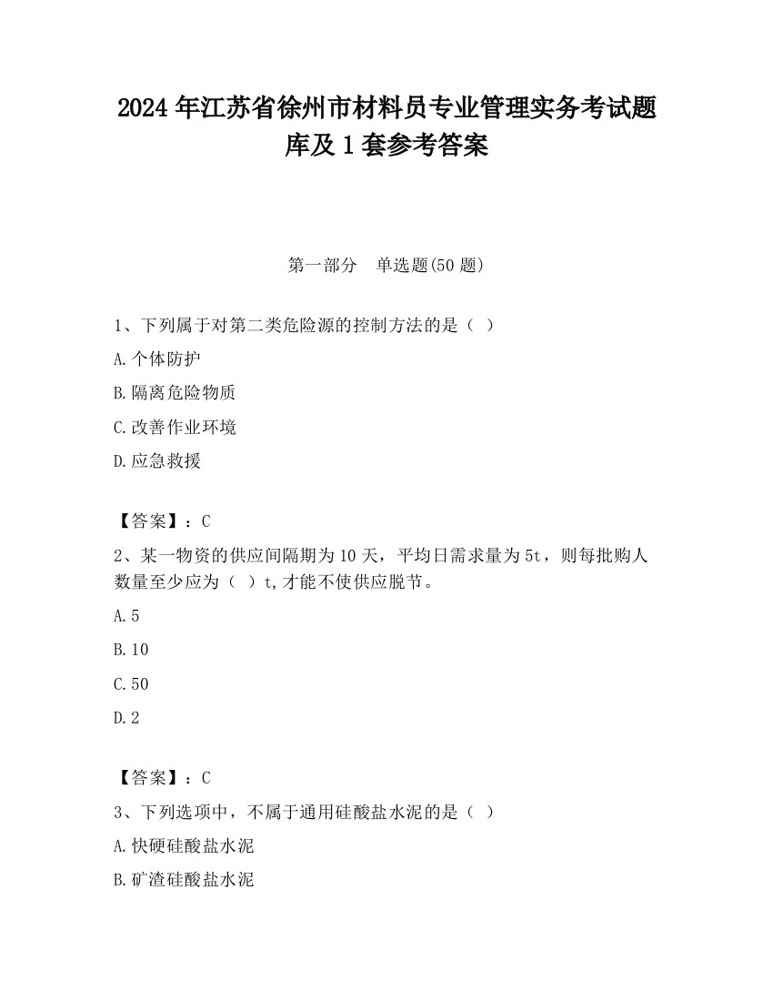 2024年江苏省徐州市材料员专业管理实务考试题库及1套参考答案