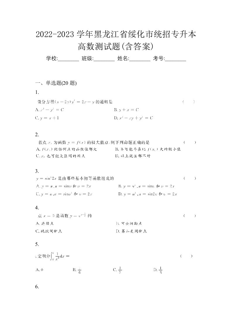 2022-2023学年黑龙江省绥化市统招专升本高数测试题含答案