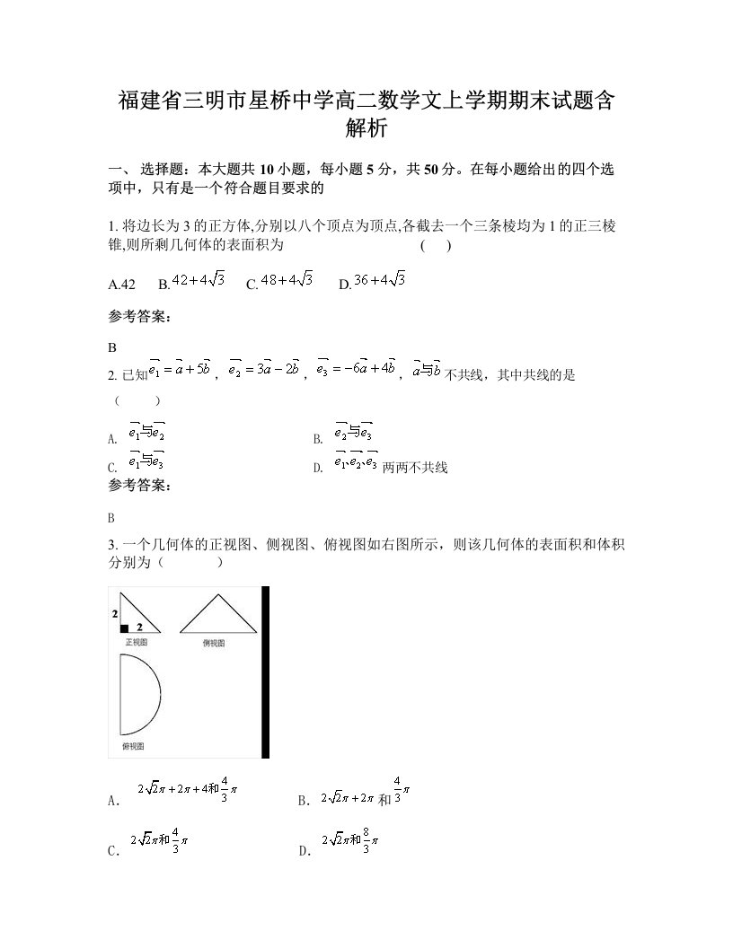 福建省三明市星桥中学高二数学文上学期期末试题含解析