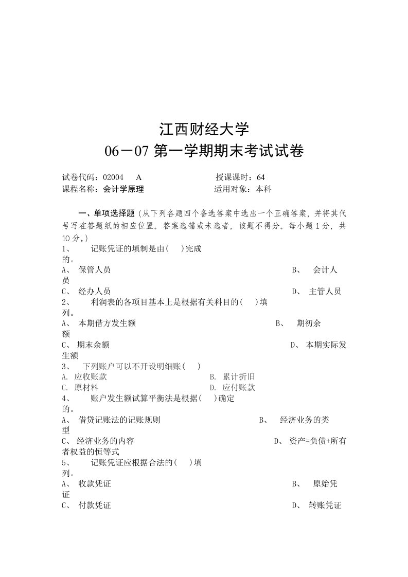 江西财经大学会计学原理期末考试试卷