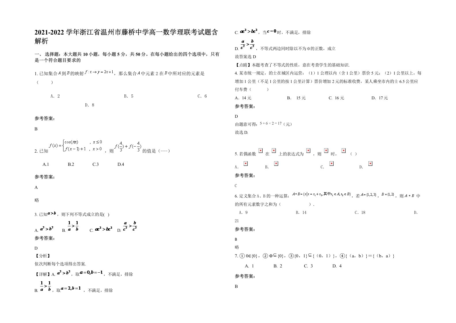 2021-2022学年浙江省温州市藤桥中学高一数学理联考试题含解析