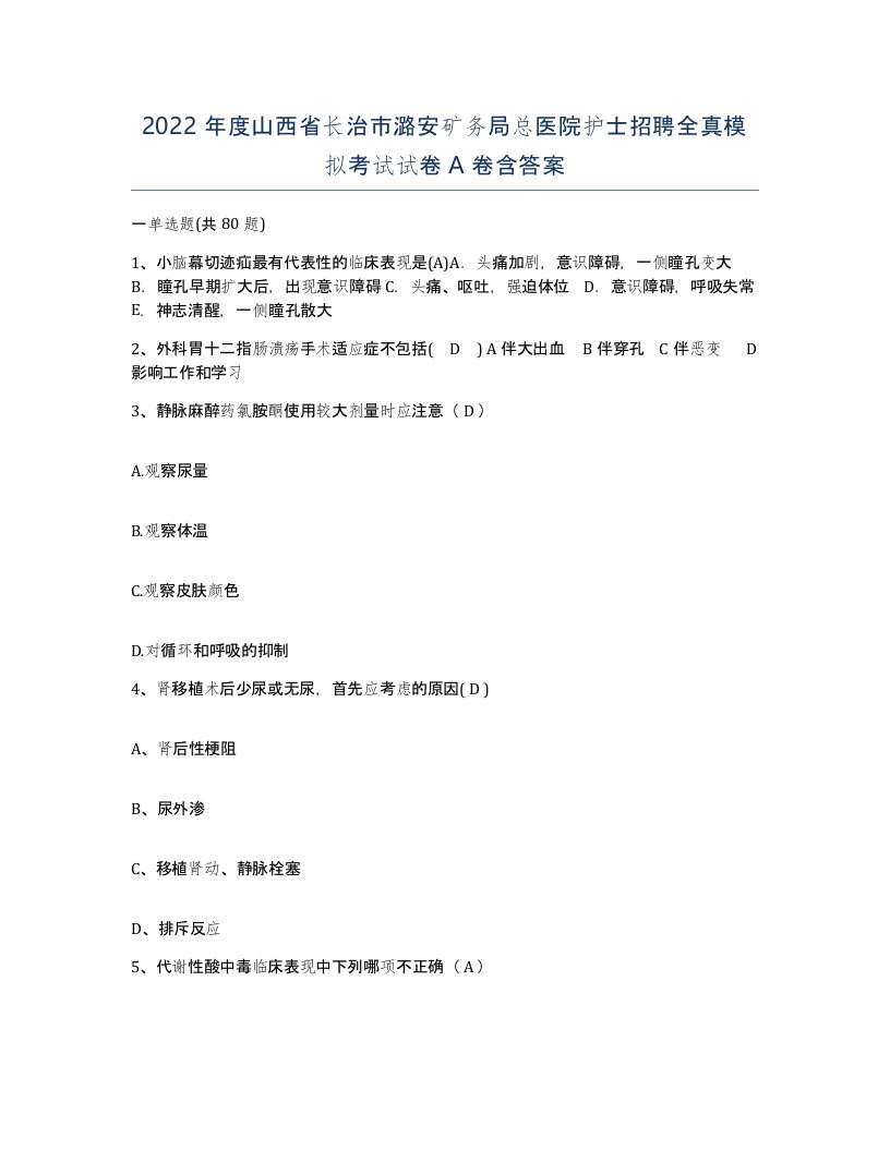 2022年度山西省长治市潞安矿务局总医院护士招聘全真模拟考试试卷A卷含答案