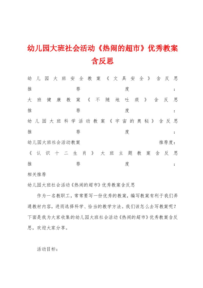 幼儿园大班社会活动《热闹的超市》优秀教案含反思