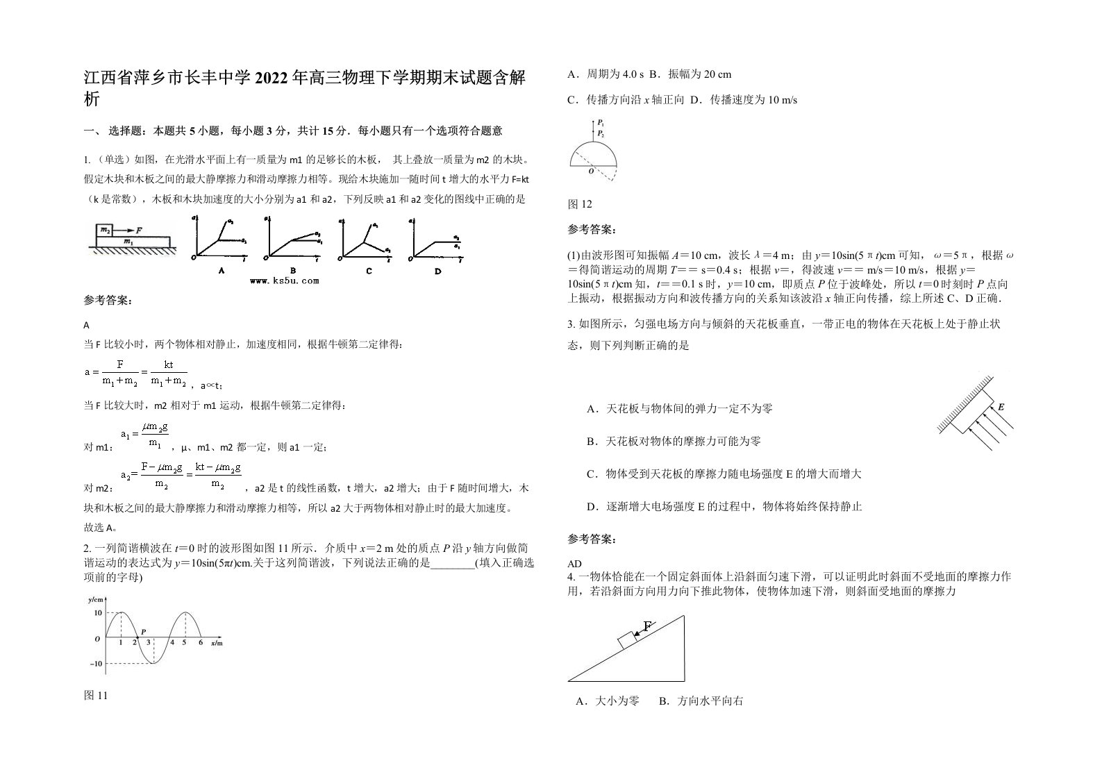 江西省萍乡市长丰中学2022年高三物理下学期期末试题含解析