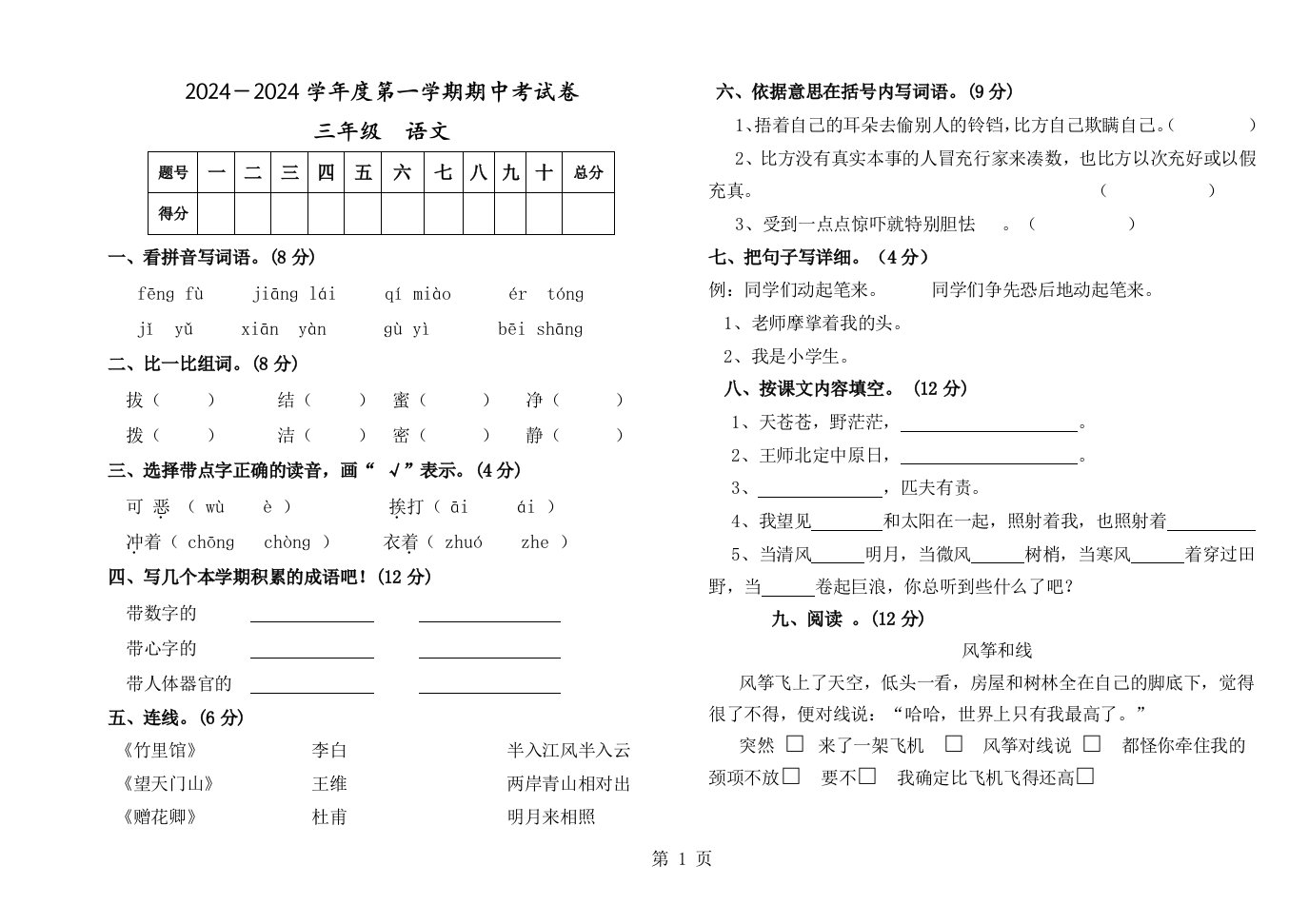 甘肃省白银市第五小学2024-2025第一学期三年级语文上册期中试卷（无答案）