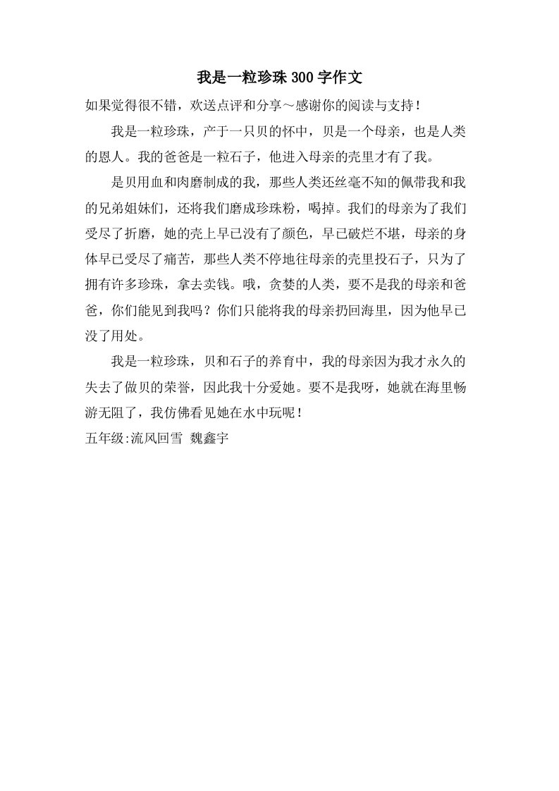 我是一粒珍珠300字作文