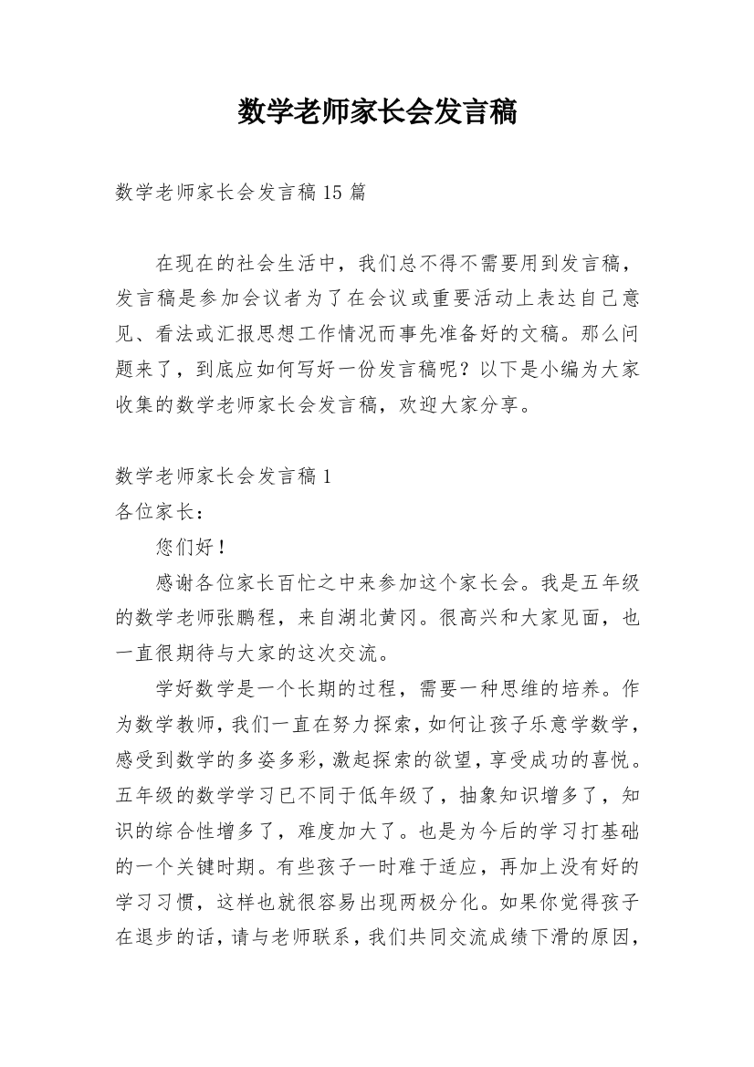 数学老师家长会发言稿_6