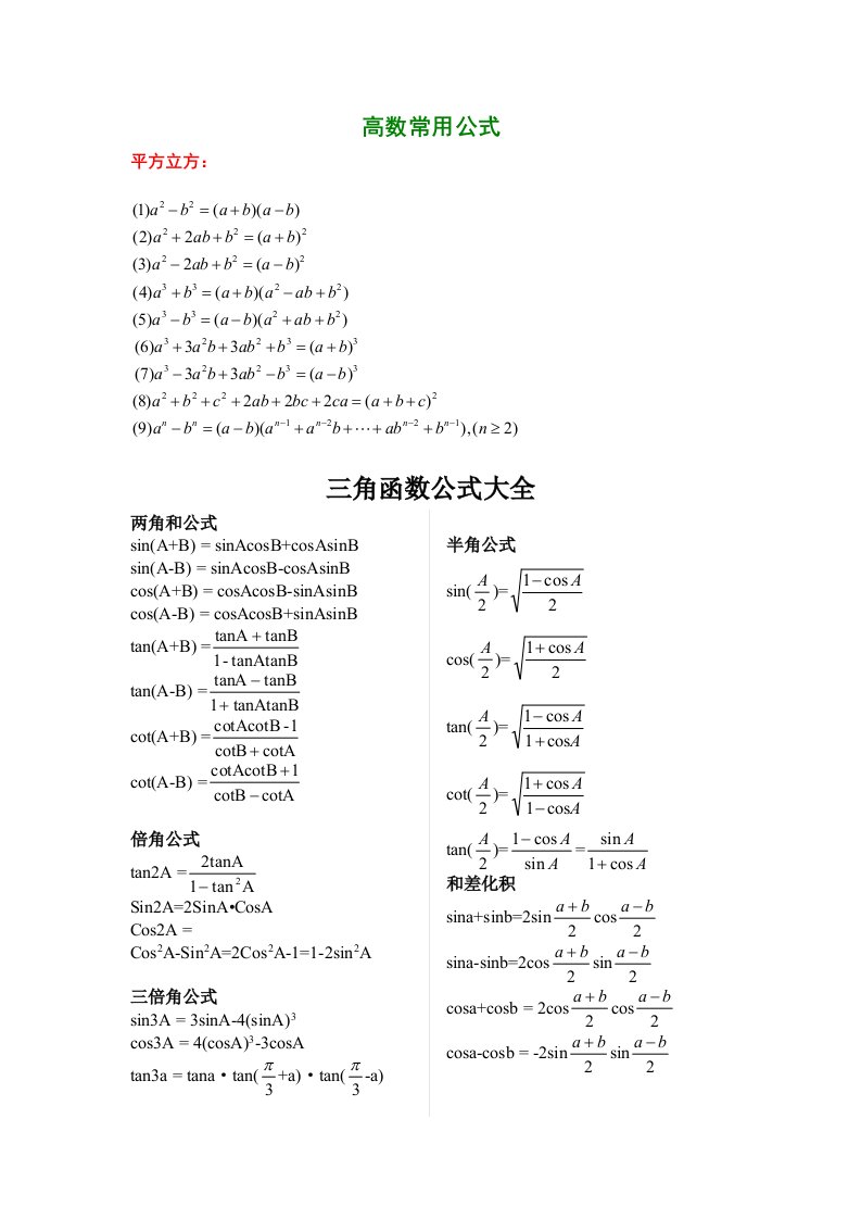 高等数学常用公式大全