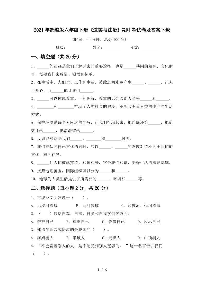 2021年部编版六年级下册道德与法治期中考试卷及答案下载