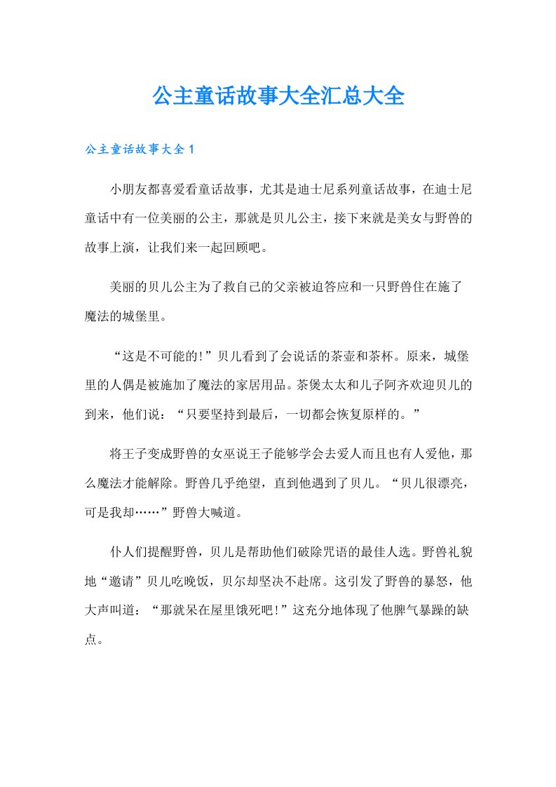 公主童话故事大全汇总大全