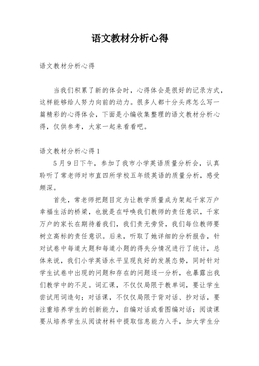 语文教材分析心得_2