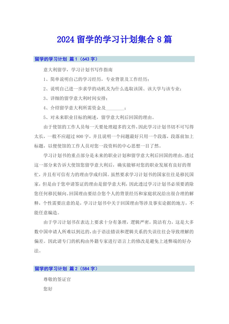 2024留学的学习计划集合8篇