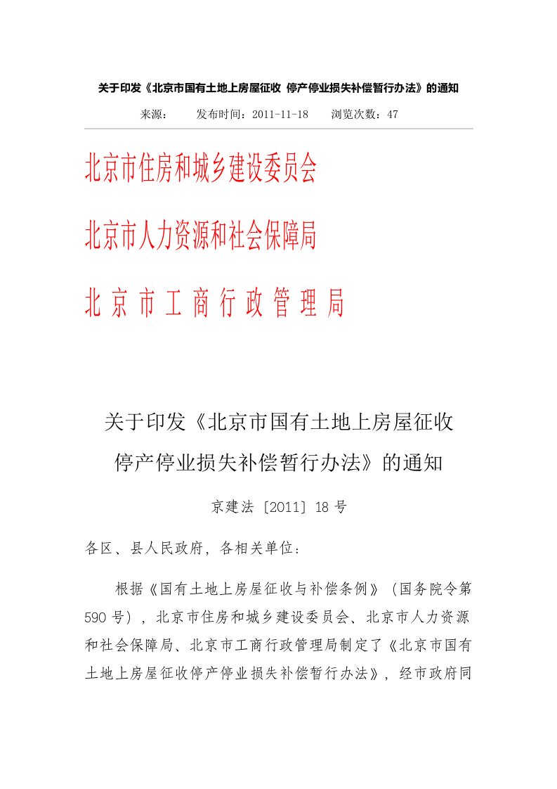 北京市国有土地上房屋征收停产停业损失补偿暂行办法（精选）