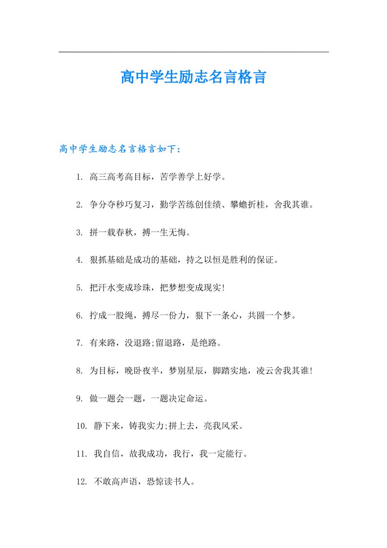 高中学生励志名言格言