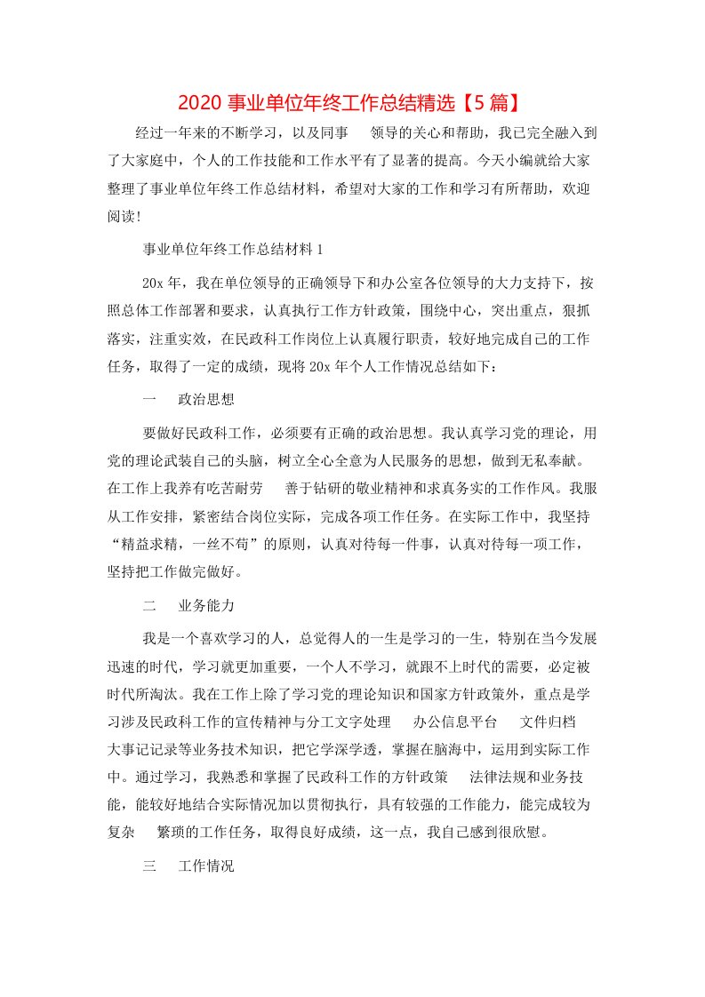 精选2020事业单位年终工作总结精选5篇