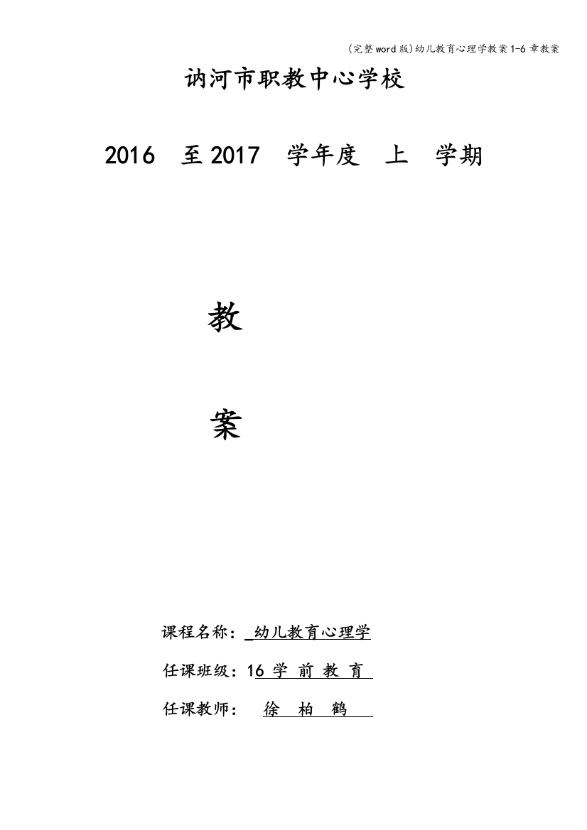 幼儿教育心理学教案1-6章教案