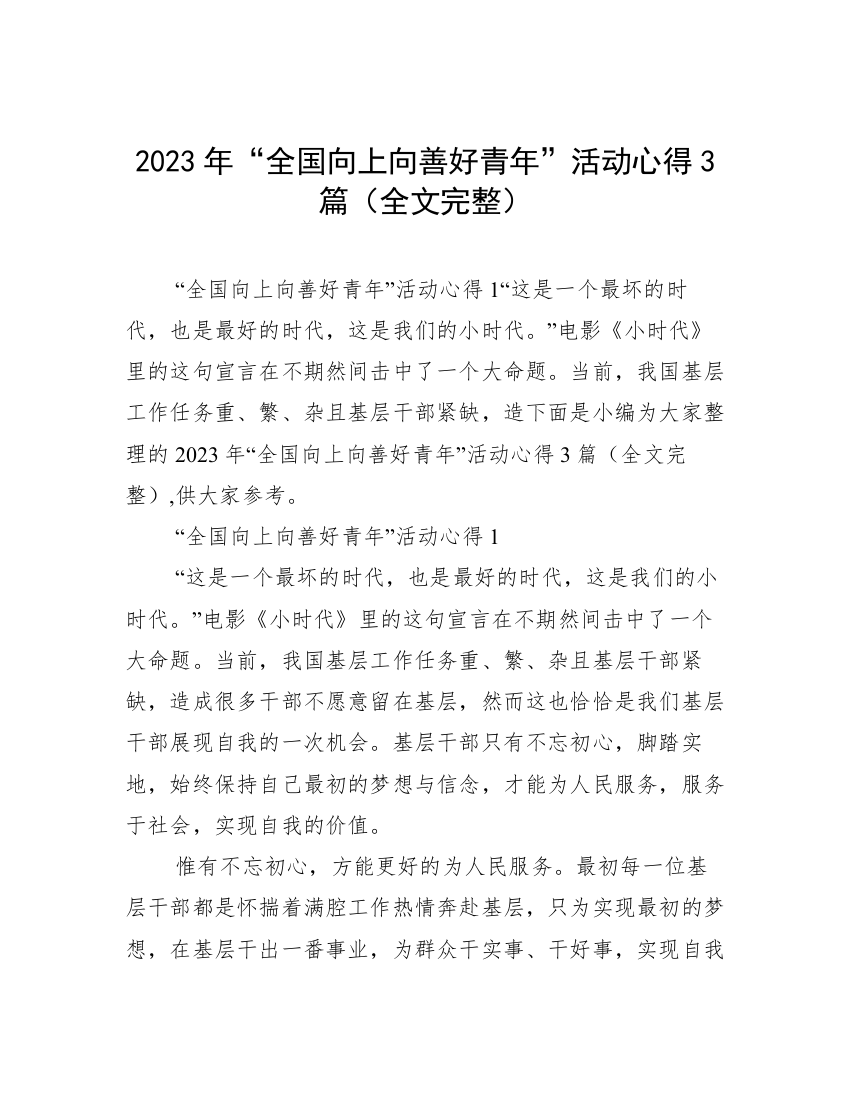 2023年“全国向上向善好青年”活动心得3篇（全文完整）