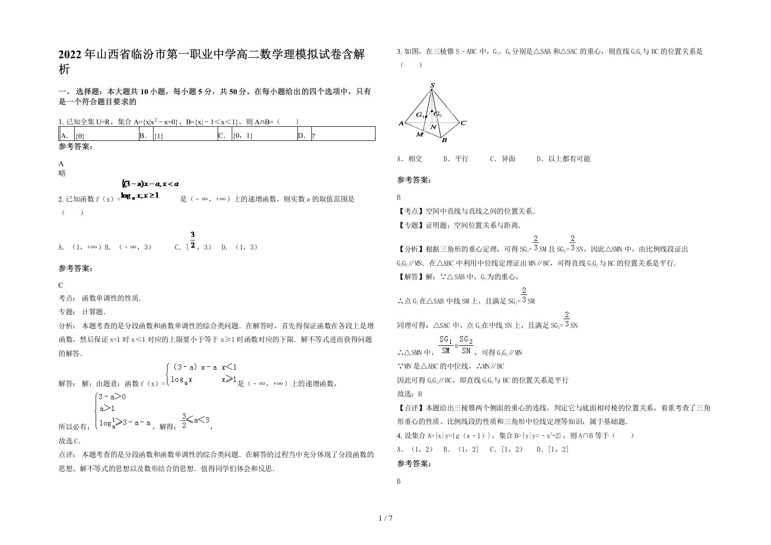 2022年山西省临汾市第一职业中学高二数学理模拟试卷含解析